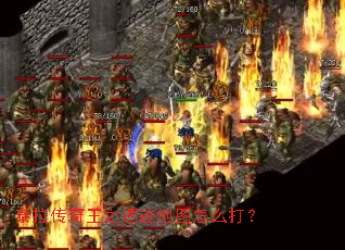 泰拉传奇王之遗迹地图怎么打? 泰拉传奇王之遗迹地图怎么打?