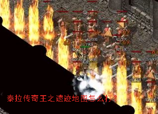 泰拉传奇王之遗迹地图怎么打? 泰拉传奇王之遗迹地图怎么打?