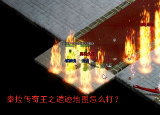 泰拉传奇王之遗迹地图怎么打? 泰拉传奇王之遗迹地图怎么打?