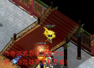 传奇SF武器诅咒有什么用?诅咒效果是利是弊? 传奇SF武器诅咒有什么用?诅咒效果是利是弊?