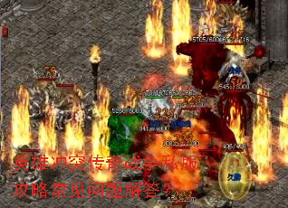 英雄冲突传奇战争私服攻略常见问题解答? 英雄冲突传奇战争私服攻略常见问题解答?