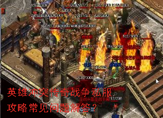 英雄冲突传奇战争私服攻略常见问题解答? 英雄冲突传奇战争私服攻略常见问题解答?