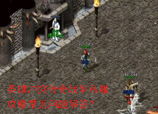 英雄冲突传奇战争私服攻略常见问题解答? 英雄冲突传奇战争私服攻略常见问题解答?