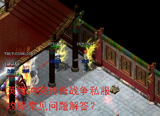 英雄冲突传奇战争私服攻略常见问题解答? 英雄冲突传奇战争私服攻略常见问题解答?