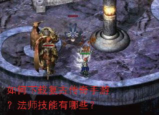 如何下载复古传奇手游?法师技能有哪些? 如何下载复古传奇手游?法师技能有哪些?