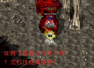 如何下载复古传奇手游?法师技能有哪些? 如何下载复古传奇手游?法师技能有哪些?