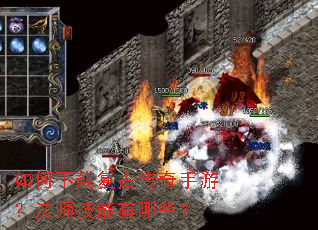 如何下载复古传奇手游?法师技能有哪些? 如何下载复古传奇手游?法师技能有哪些?