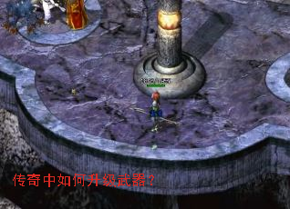 传奇中如何升级武器? 传奇中如何升级武器?