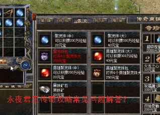 永夜君王传奇攻略常见问题解答? 永夜君王传奇攻略常见问题解答?