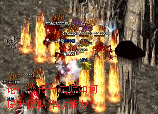 论中变传奇法师如何提升团队作战能力? 论中变传奇法师如何提升团队作战能力?