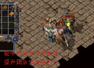 论中变传奇法师如何提升团队作战能力? 论中变传奇法师如何提升团队作战能力?