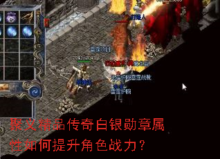 聚义精品传奇白银勋章属性如何提升角色战力? 聚义精品传奇白银勋章属性如何提升角色战力?