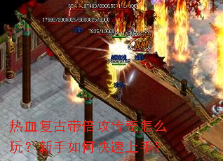 热血复古带倍攻传奇怎么玩?新手如何快速上手? 热血复古带倍攻传奇怎么玩?新手如何快速上手?