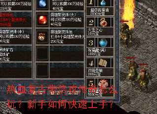 热血复古带倍攻传奇怎么玩?新手如何快速上手? 热血复古带倍攻传奇怎么玩?新手如何快速上手?