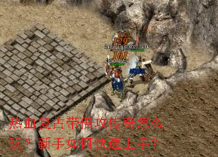 热血复古带倍攻传奇怎么玩?新手如何快速上手? 热血复古带倍攻传奇怎么玩?新手如何快速上手?