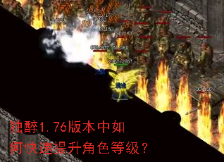 独醉1.76版本中如何快速提升角色等级? 独醉1.76版本中如何快速提升角色等级?
