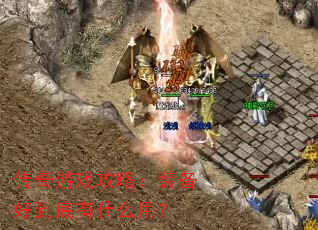 ������Ϸ���ԣ�װ���õ�����ʲô�ã�