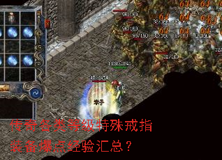 传奇各类等级特殊戒指装备爆点经验汇总? 传奇各类等级特殊戒指装备爆点经验汇总?