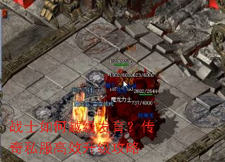 战士如何越级发育?传奇私服高效升级攻略 战士如何越级发育?传奇私服高效升级攻略