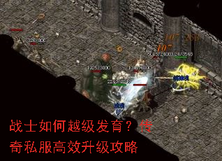 战士如何越级发育?传奇私服高效升级攻略 战士如何越级发育?传奇私服高效升级攻略