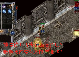 神魔修仙传奇私服怎么玩?新手快速变强攻略有哪些? 神魔修仙传奇私服怎么玩?新手快速变强攻略有哪些?
