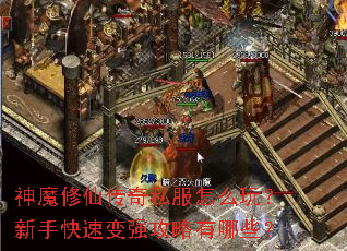 神魔修仙传奇私服怎么玩?新手快速变强攻略有哪些? 神魔修仙传奇私服怎么玩?新手快速变强攻略有哪些?