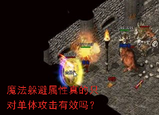魔法躲避属性真的只对单体攻击有效吗? 魔法躲避属性真的只对单体攻击有效吗?