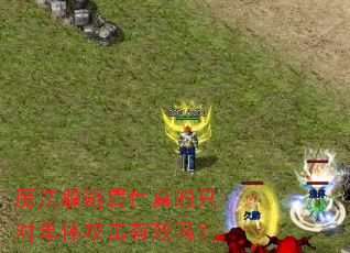 魔法躲避属性真的只对单体攻击有效吗? 魔法躲避属性真的只对单体攻击有效吗?