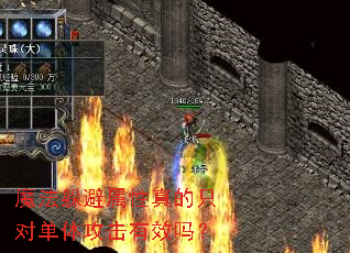 魔法躲避属性真的只对单体攻击有效吗? 魔法躲避属性真的只对单体攻击有效吗?