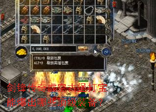剑锋传奇虚空古堡打宝能爆出哪些顶级装备? 剑锋传奇虚空古堡打宝能爆出哪些顶级装备?