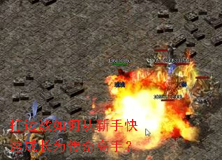 打边战如何从新手快速成长为传奇高手? 打边战如何从新手快速成长为传奇高手?