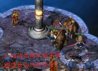 打边战如何从新手快速成长为传奇高手? 打边战如何从新手快速成长为传奇高手?