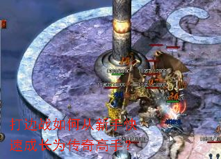 打边战如何从新手快速成长为传奇高手? 打边战如何从新手快速成长为传奇高手?