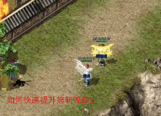 如何快速提升怒斩等级? 如何快速提升怒斩等级?