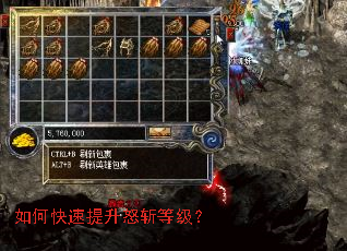 如何快速提升怒斩等级? 如何快速提升怒斩等级?