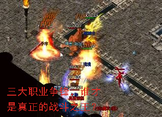 三大职业争锋,谁才是真正的战斗之王? 三大职业争锋,谁才是真正的战斗之王?
