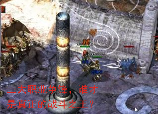 三大职业争锋,谁才是真正的战斗之王? 三大职业争锋,谁才是真正的战斗之王?