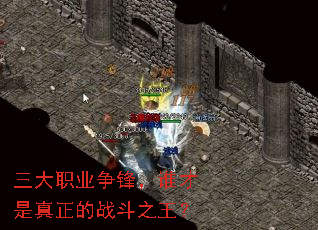 三大职业争锋,谁才是真正的战斗之王? 三大职业争锋,谁才是真正的战斗之王?