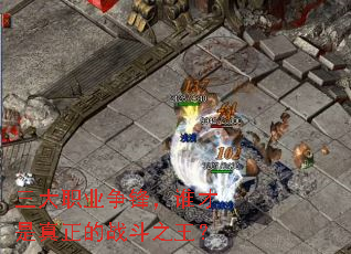 三大职业争锋,谁才是真正的战斗之王? 三大职业争锋,谁才是真正的战斗之王?