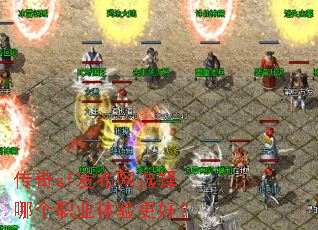 传奇sf发布网选择哪个职业体验更好? 传奇sf发布网选择哪个职业体验更好?