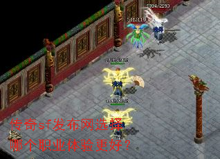 传奇sf发布网选择哪个职业体验更好? 传奇sf发布网选择哪个职业体验更好?