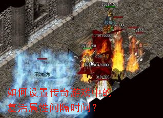 如何设置传奇游戏中的复活属性间隔时间? 如何设置传奇游戏中的复活属性间隔时间?