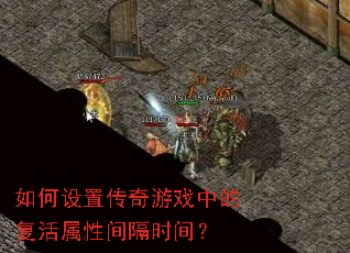 如何设置传奇游戏中的复活属性间隔时间? 如何设置传奇游戏中的复活属性间隔时间?