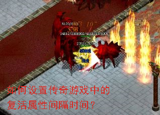 如何设置传奇游戏中的复活属性间隔时间? 如何设置传奇游戏中的复活属性间隔时间?