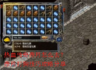 热血传奇赤月怎么去?赤月打狗技巧攻略分享 热血传奇赤月怎么去?赤月打狗技巧攻略分享