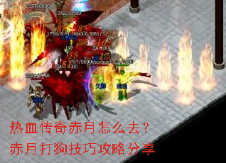 热血传奇赤月怎么去?赤月打狗技巧攻略分享 热血传奇赤月怎么去?赤月打狗技巧攻略分享