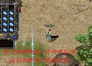 新手如何快速上手传奇私服?这份攻略带你迅速变强。 新手如何快速上手传奇私服?这份攻略带你迅速变强。