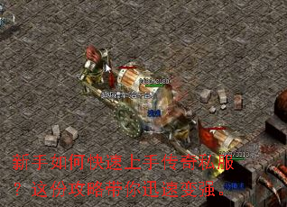 新手如何快速上手传奇私服?这份攻略带你迅速变强。 新手如何快速上手传奇私服?这份攻略带你迅速变强。