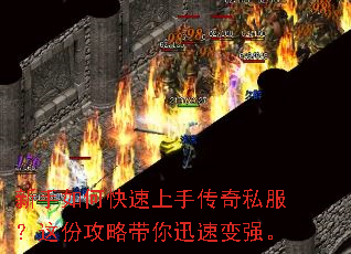 新手如何快速上手传奇私服?这份攻略带你迅速变强。 新手如何快速上手传奇私服?这份攻略带你迅速变强。