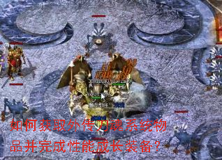 如何获取外传刀魂系统物品并完成性能成长装备? 如何获取外传刀魂系统物品并完成性能成长装备?